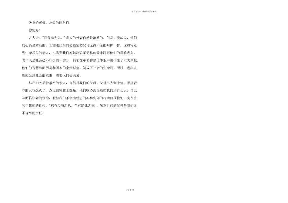 学校重阳节座谈会上的主持稿2024_第3页