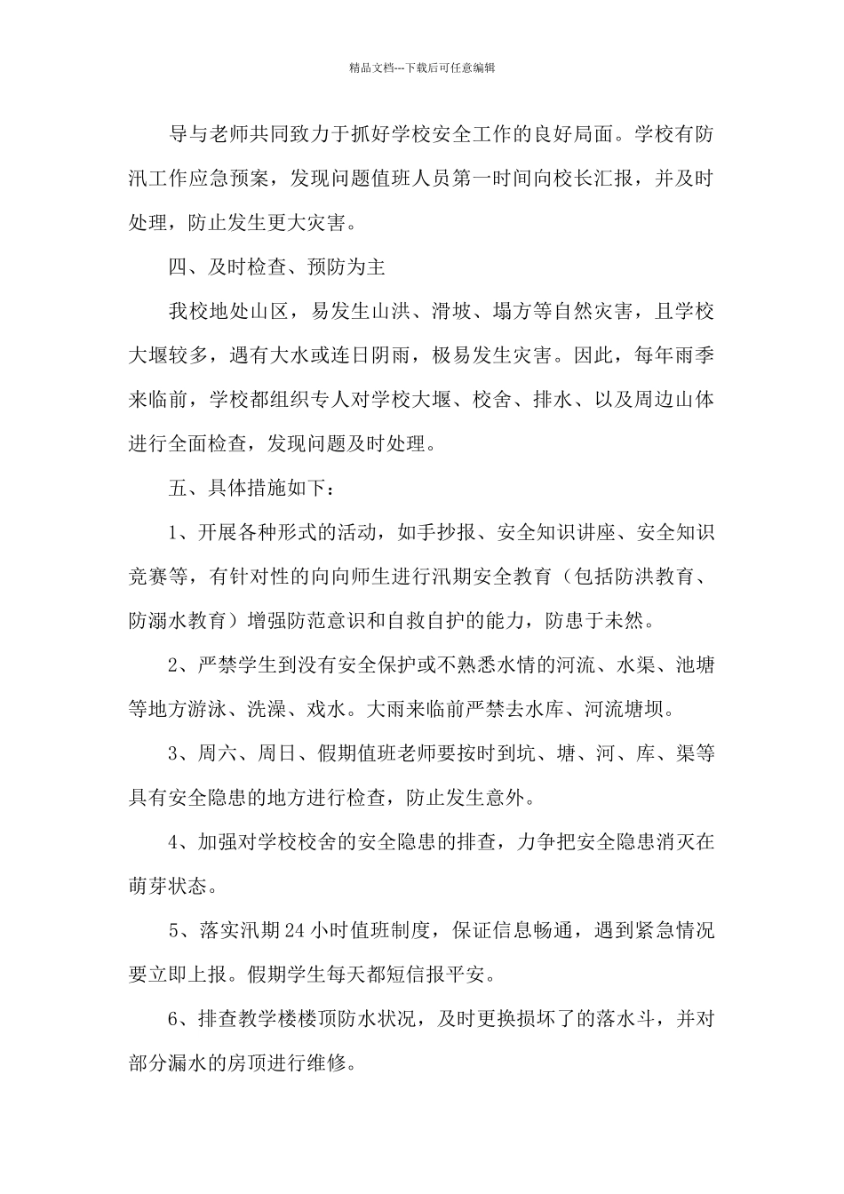 学校防汛工作总结三篇_第2页