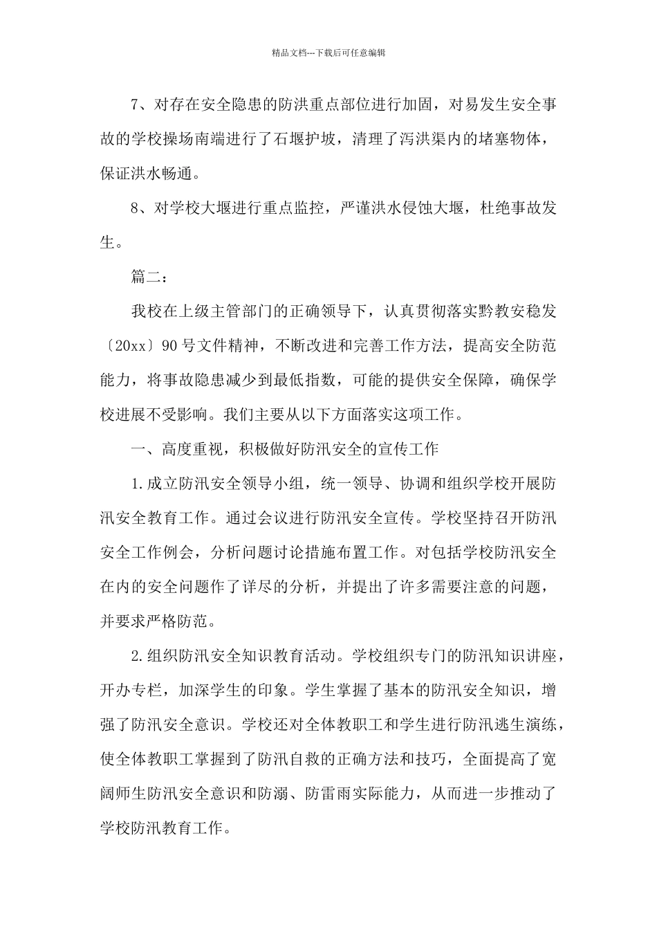 学校防汛工作总结三篇_第3页