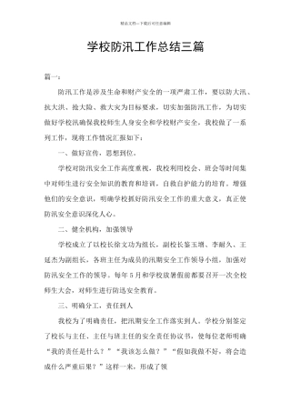 学校防汛工作总结三篇