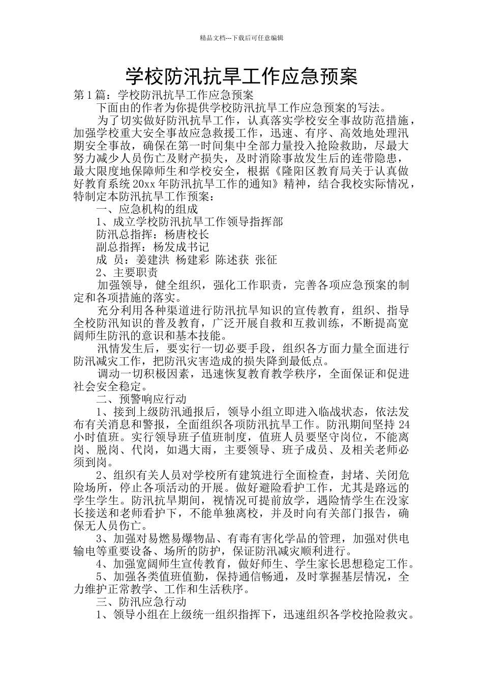 学校防汛抗旱工作应急预案_第1页