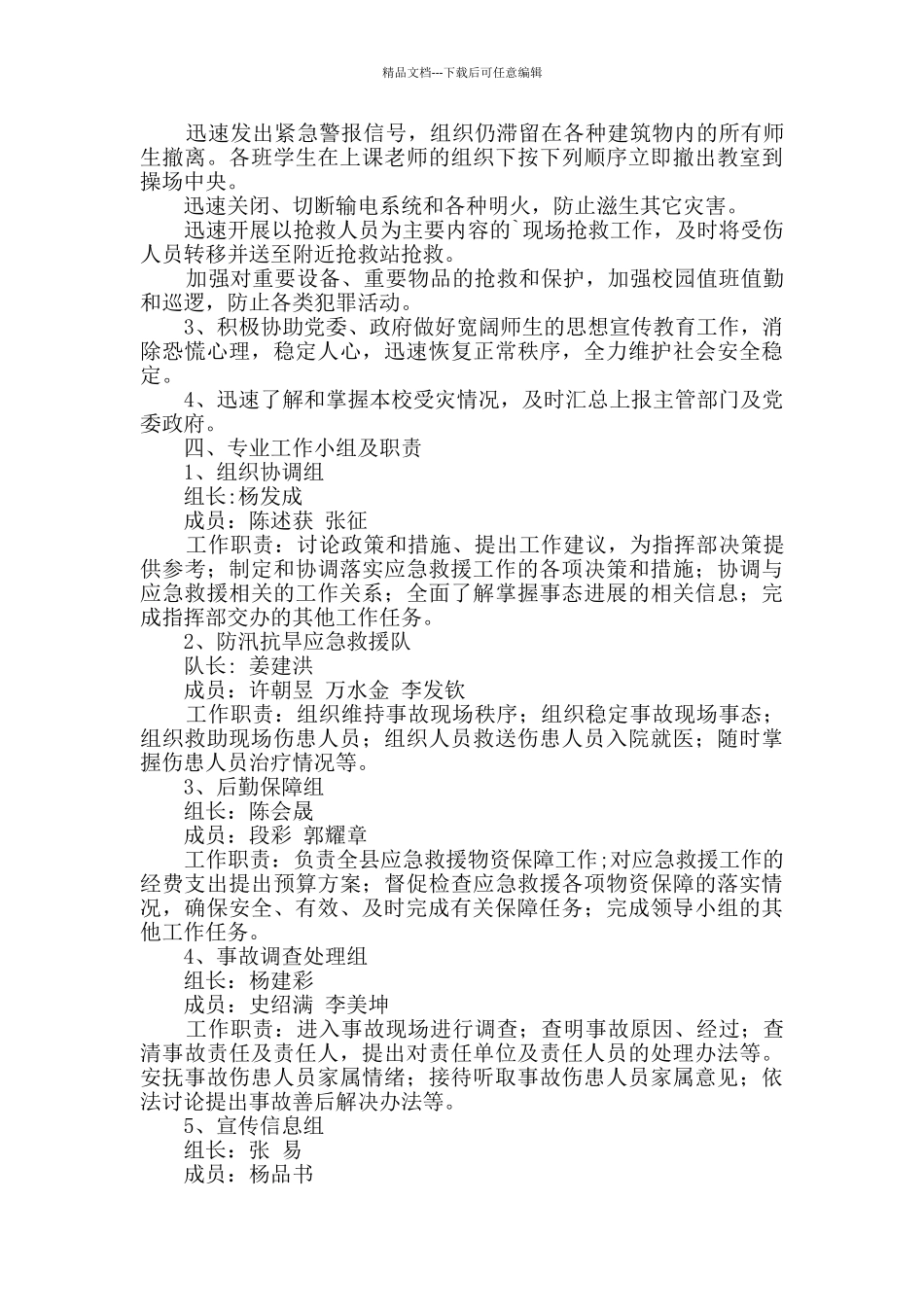 学校防汛抗旱工作应急预案_第2页