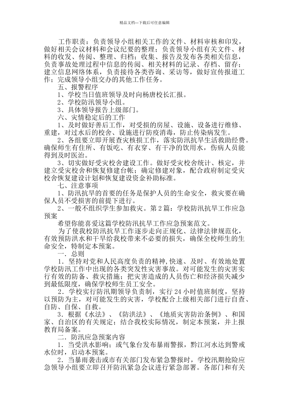 学校防汛抗旱工作应急预案_第3页