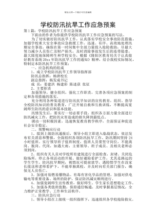 学校防汛抗旱工作应急预案