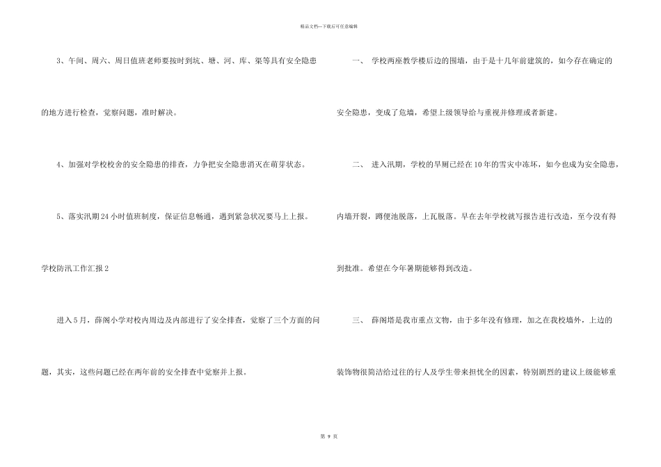 学校防汛工作汇报_第3页