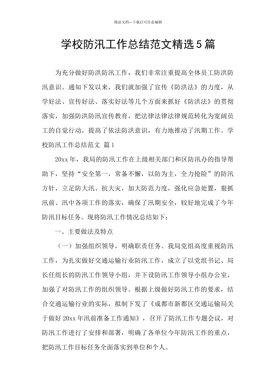 学校防汛工作总结范文精选5篇_第1页