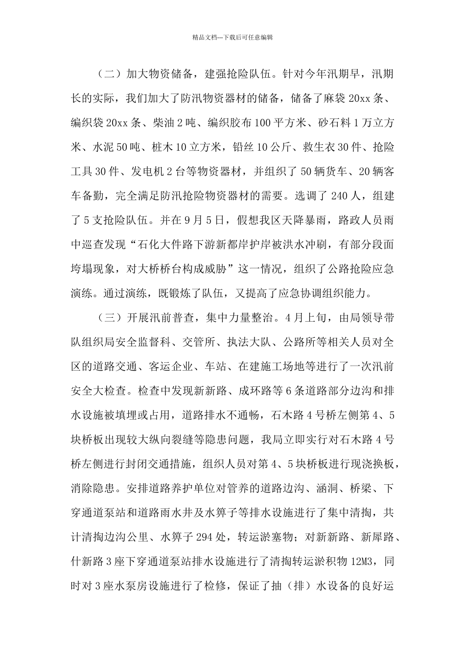 学校防汛工作总结范文精选5篇_第2页
