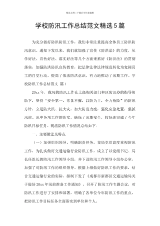 学校防汛工作总结范文精选5篇