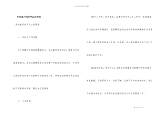 学校重污染天气应急预案