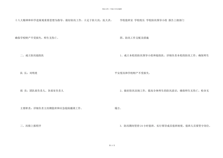 学校防汛应急预案_第2页