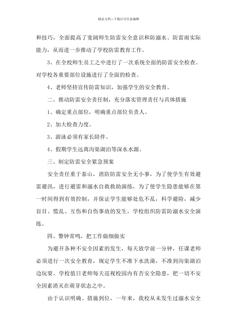 学校防汛防雷电安全教育活动总结三篇_第3页