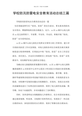 学校防汛防雷电安全教育活动总结三篇
