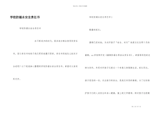 学校防溺水安全责任书