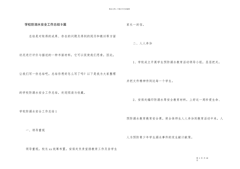 学校防溺水安全工作总结9篇_第1页