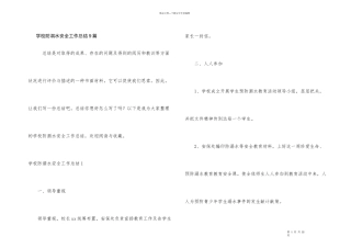 学校防溺水安全工作总结9篇