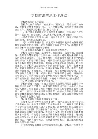 学校防洪防汛工作总结