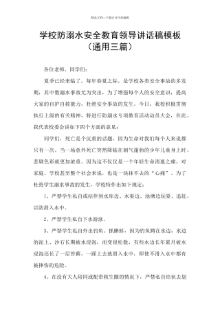 学校防溺水安全教育领导讲话稿模板