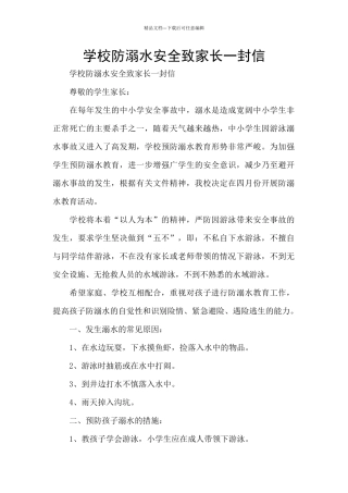 学校防溺水安全致家长一封信