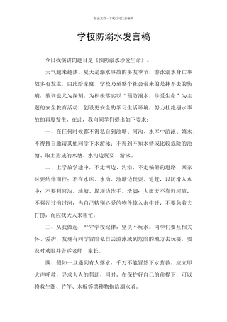 学校防溺水发言稿
