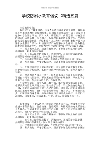 学校防溺水教育倡议书精选五篇