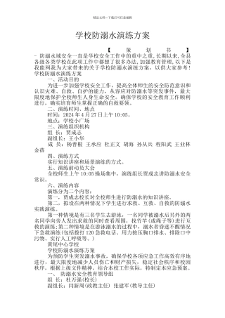 学校防溺水演练方案