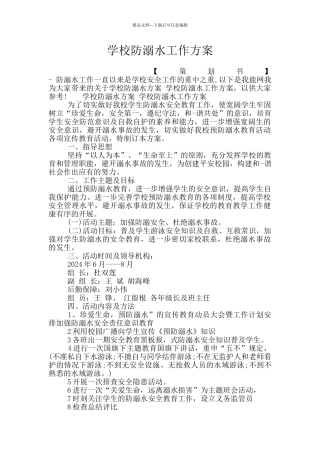 学校防溺水工作方案
