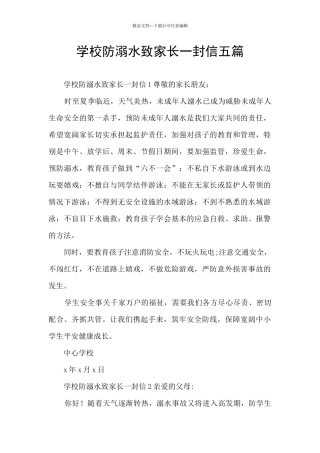 学校防溺水致家长一封信五篇
