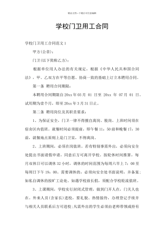 学校门卫用工合同