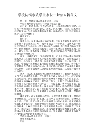 学校防溺水致学生家长一封信5篇范文