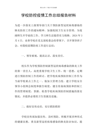 学校防控疫情工作总结报告材料