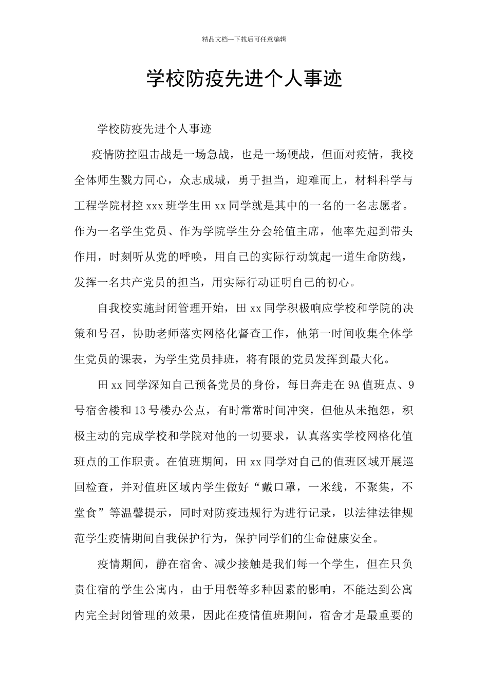 学校防疫先进个人事迹_第1页