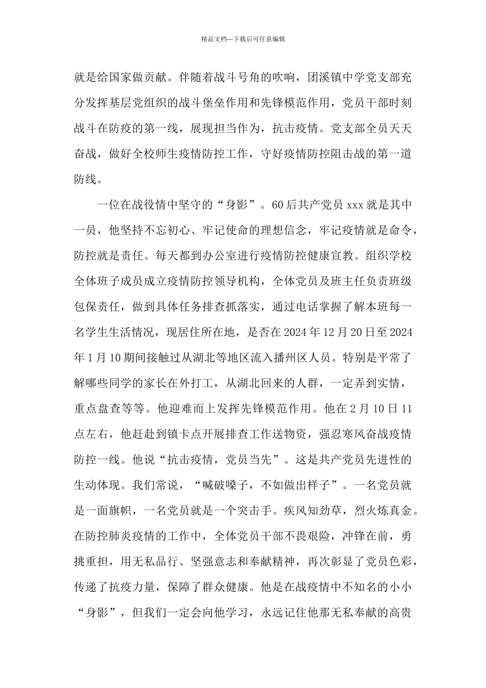 学校防疫先进个人事迹_第3页