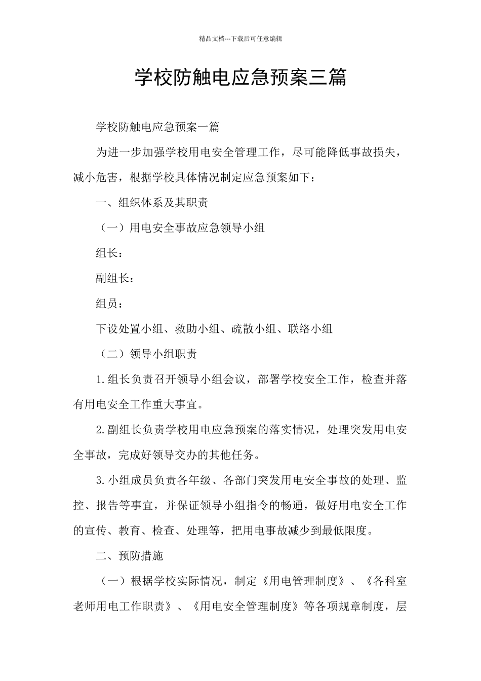 学校防触电应急预案三篇_第1页