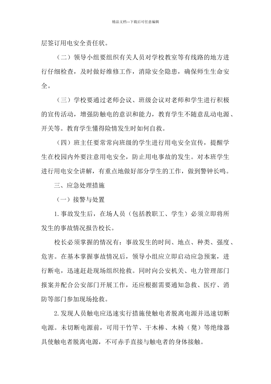 学校防触电应急预案三篇_第2页