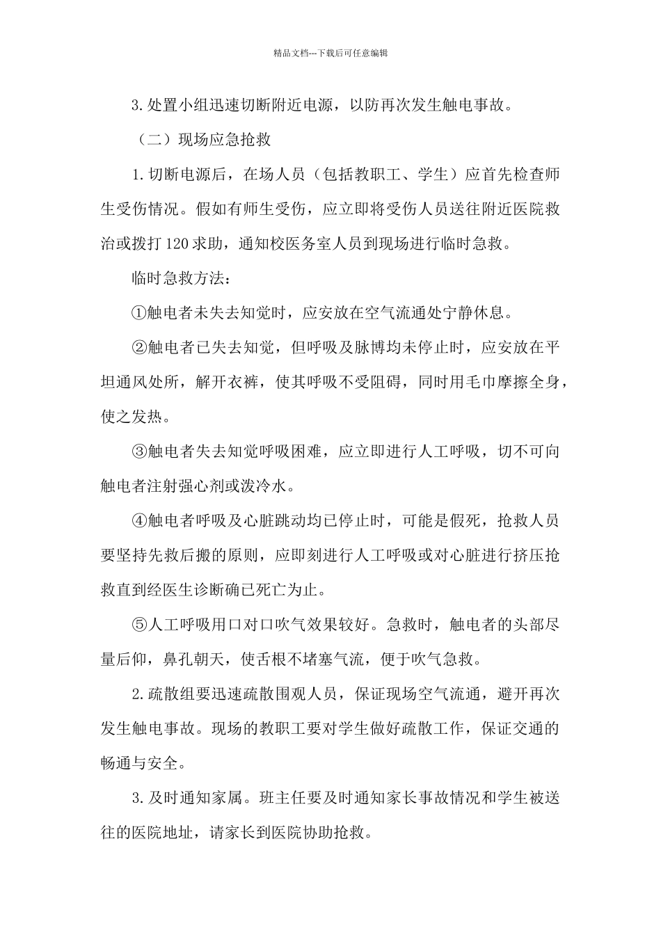 学校防触电应急预案三篇_第3页