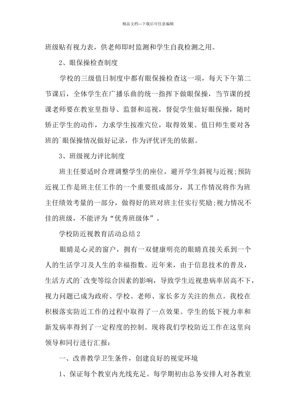 学校防近视教育活动总结最新十篇_第2页