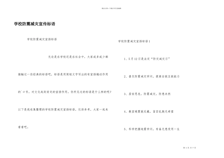 学校防震减灾宣传标语_第1页