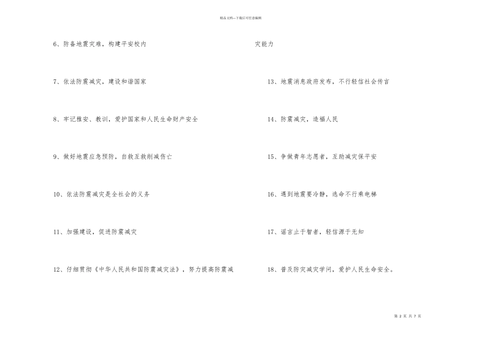 学校防震减灾宣传标语_第2页