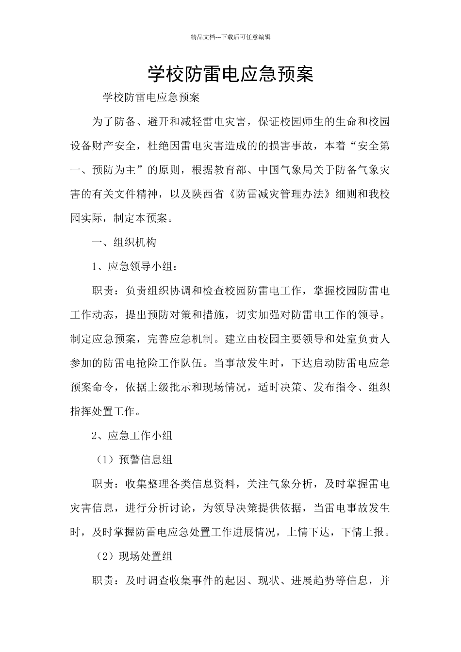 学校防雷电应急预案_第1页