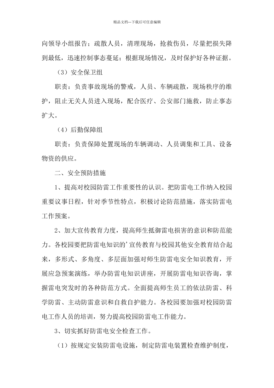 学校防雷电应急预案_第2页