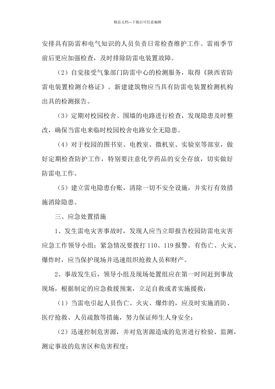 学校防雷电应急预案_第3页