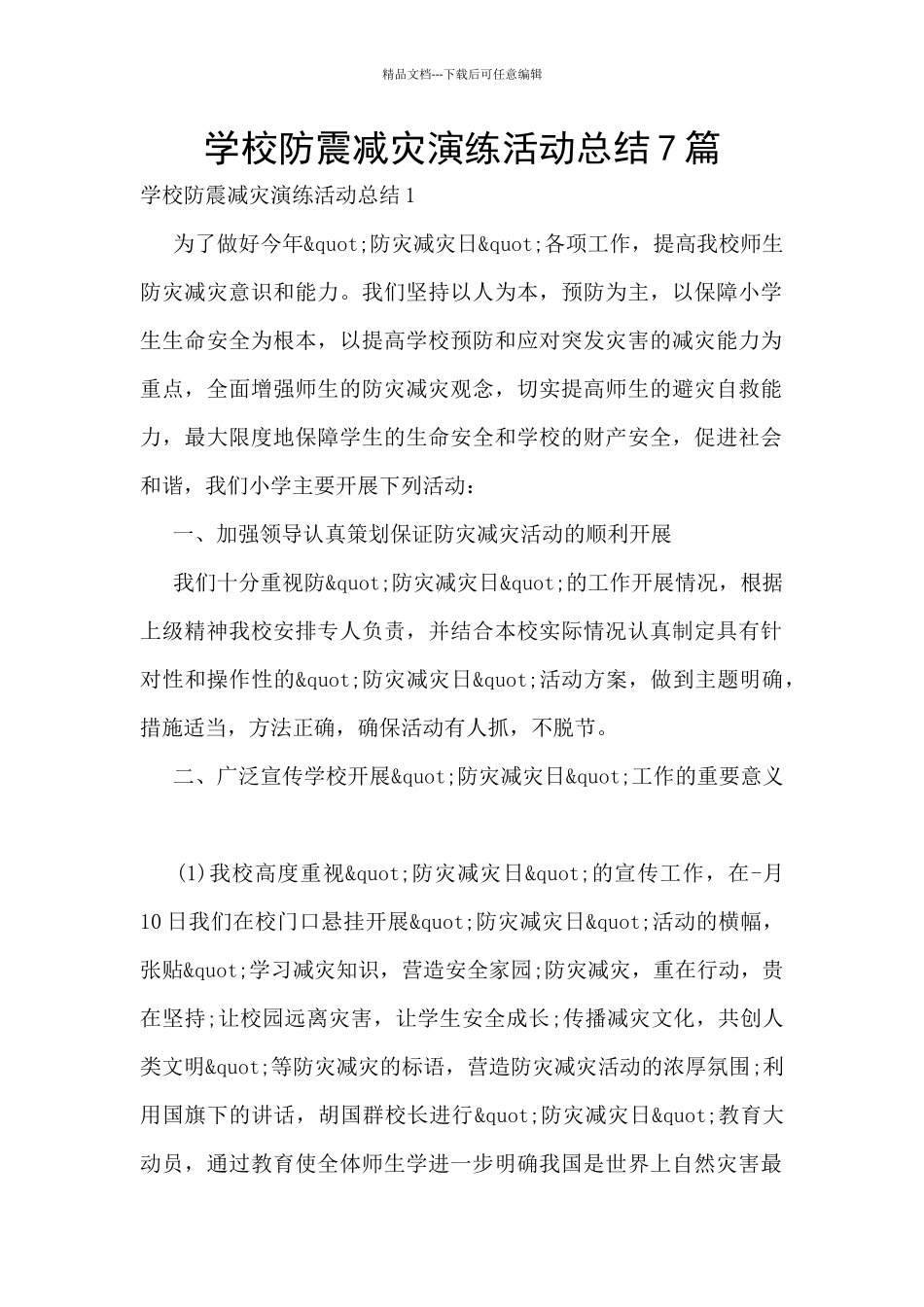 学校防震减灾演练活动总结7篇_第1页