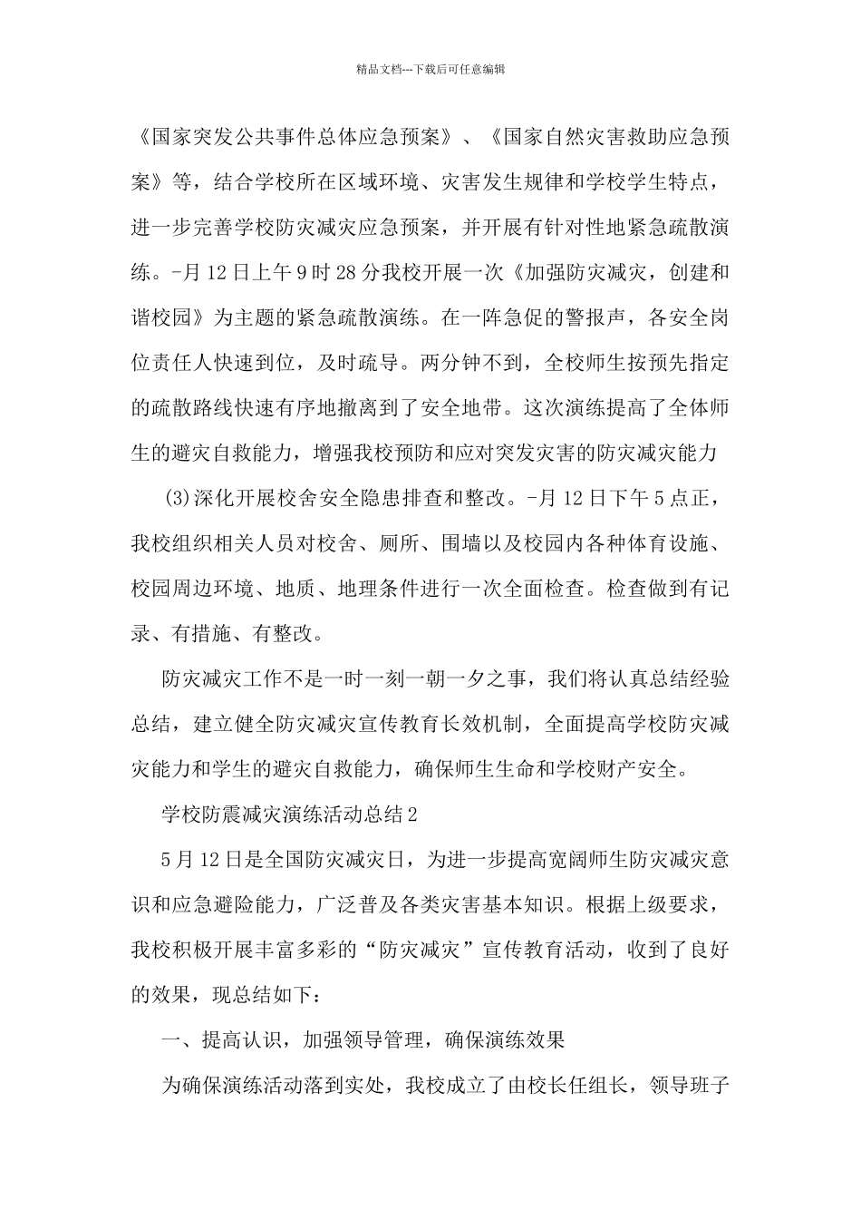 学校防震减灾演练活动总结7篇_第3页