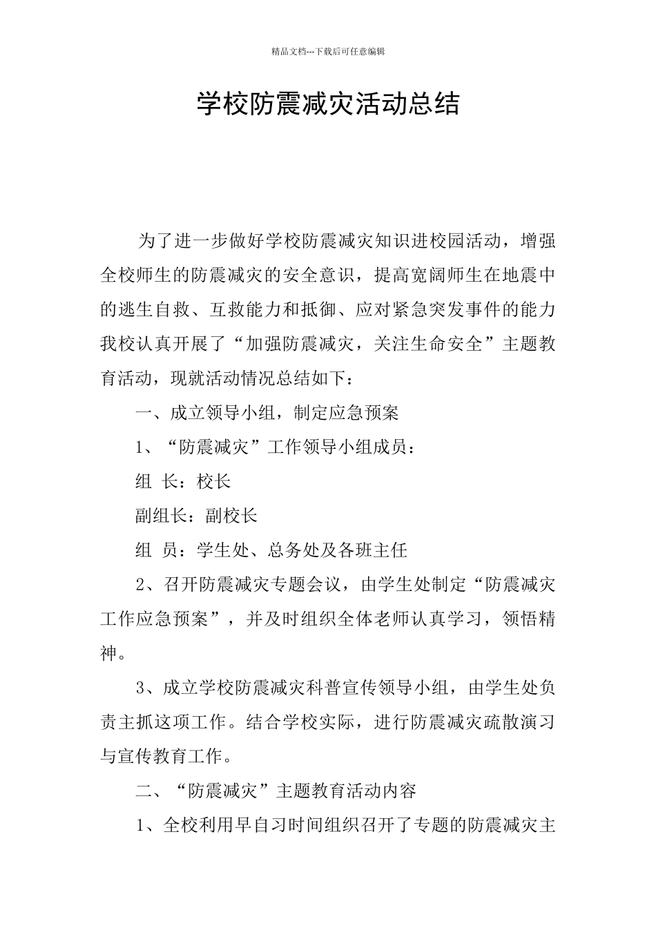 学校防震减灾活动总结_第1页