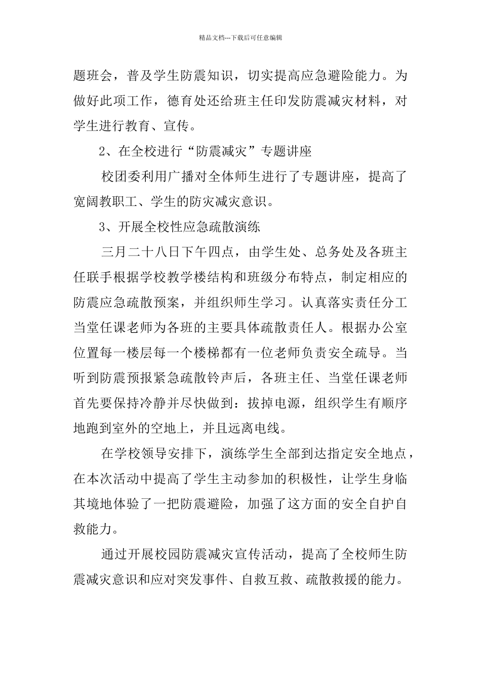 学校防震减灾活动总结_第2页