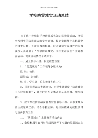 学校防震减灾活动总结
