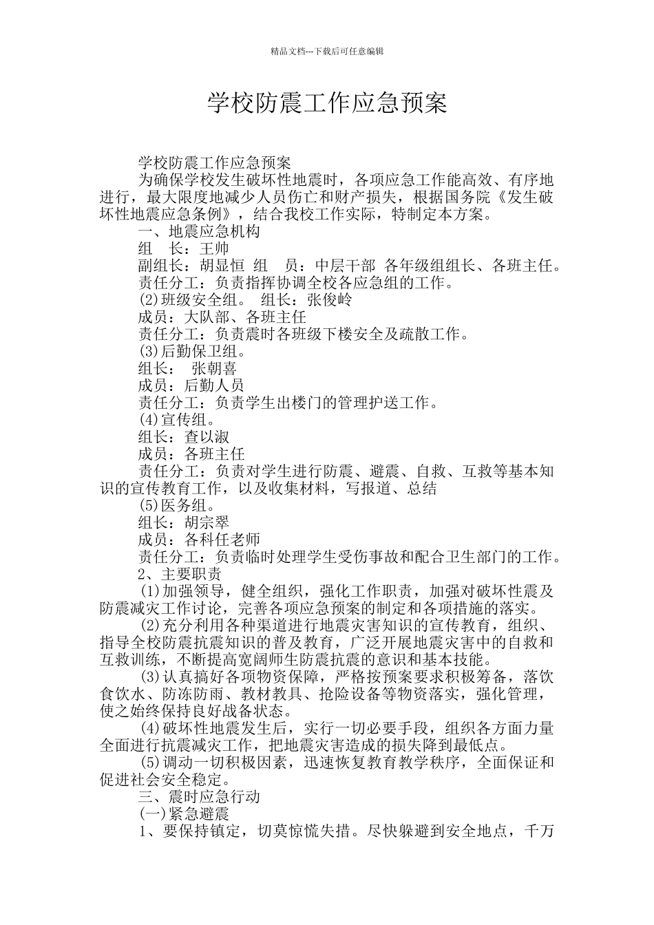 学校防震工作应急预案_第1页