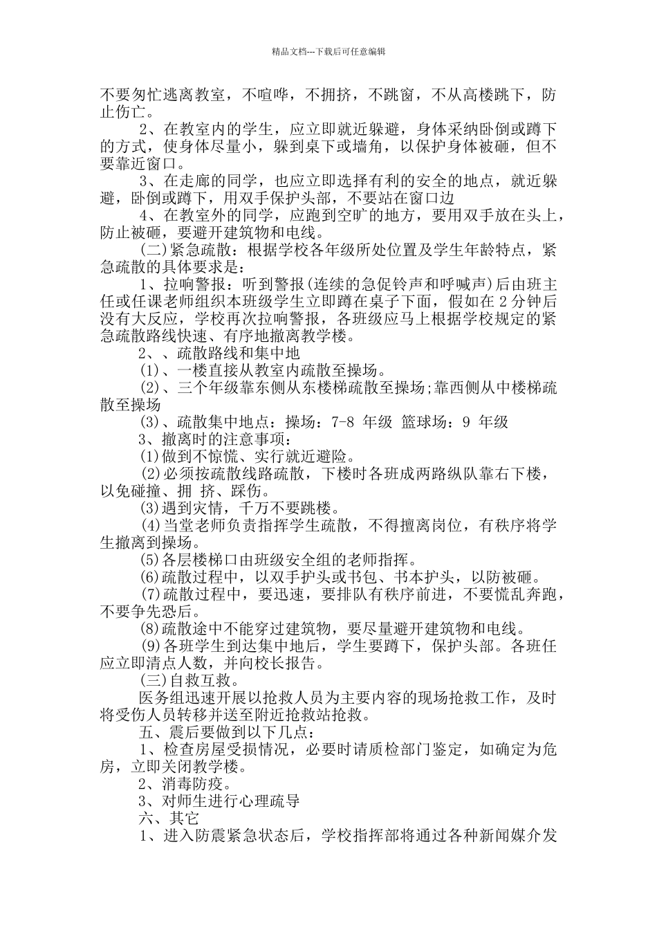 学校防震工作应急预案_第2页