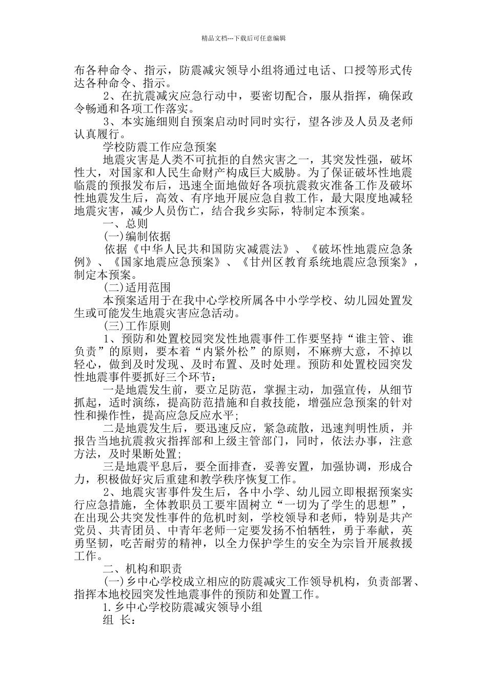 学校防震工作应急预案_第3页