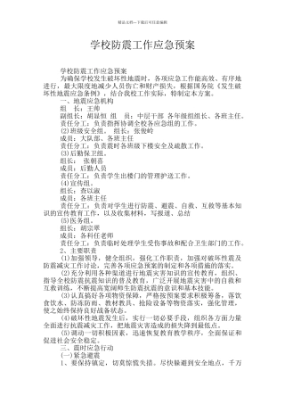 学校防震工作应急预案